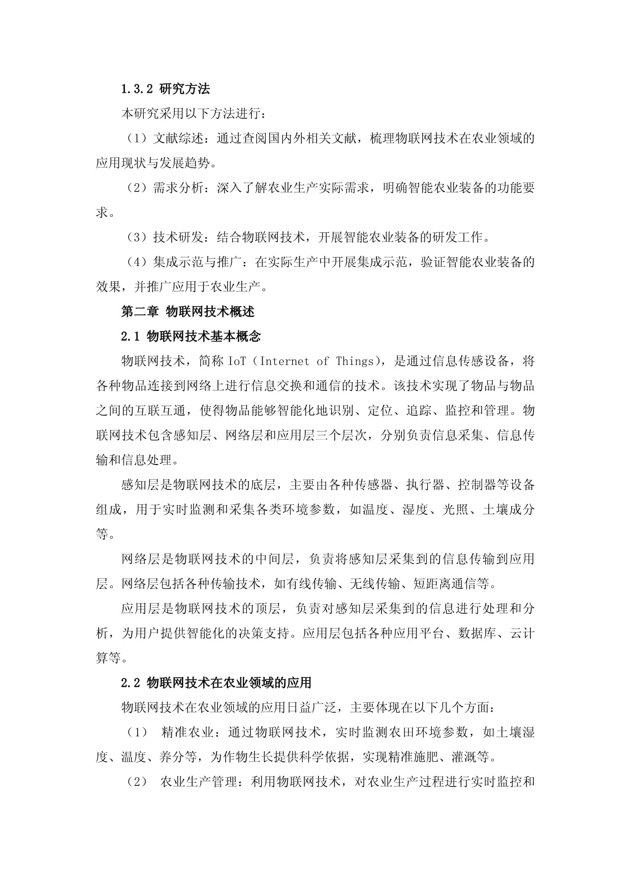 基于物联网技术的智能农业装备研发计划