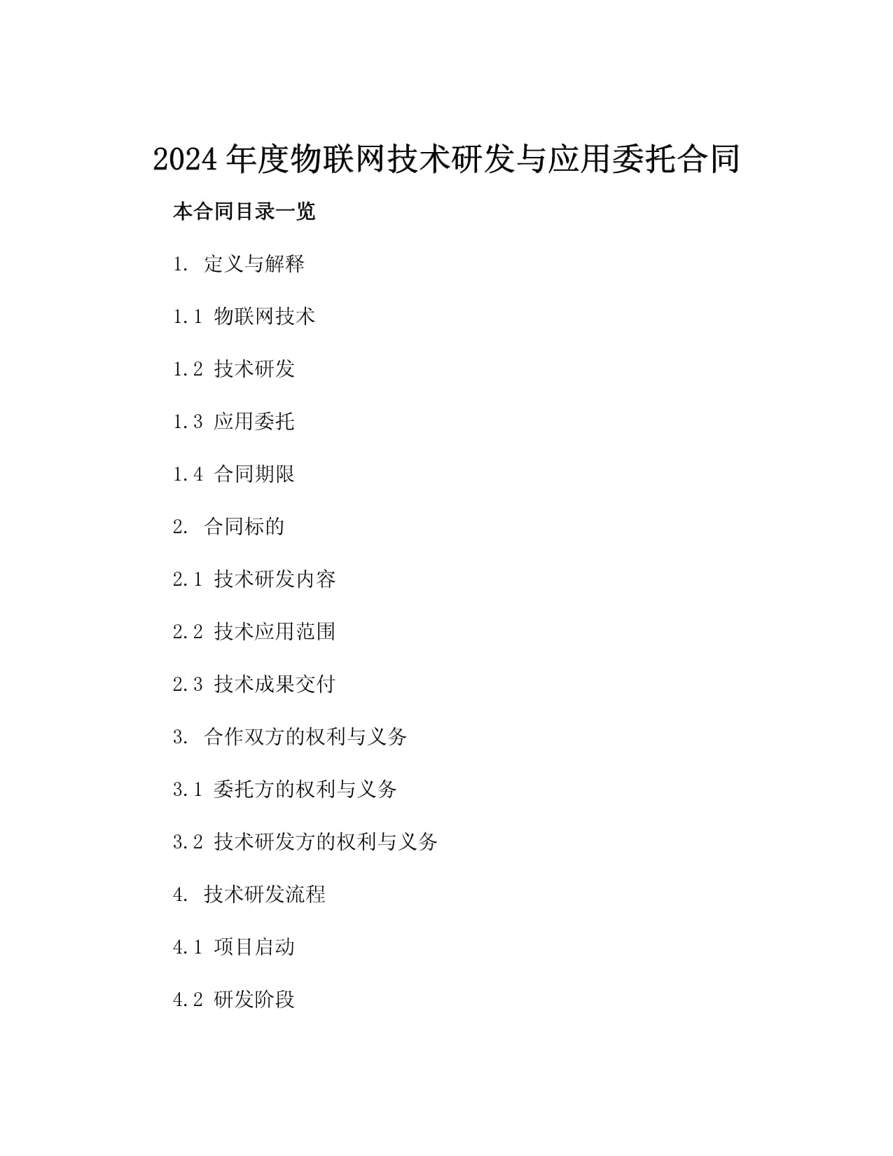 2024年度物联网技术研发与应用委托合同3篇